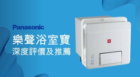 PANASONIC 樂聲浴室寶好用嗎？深度評價及推薦